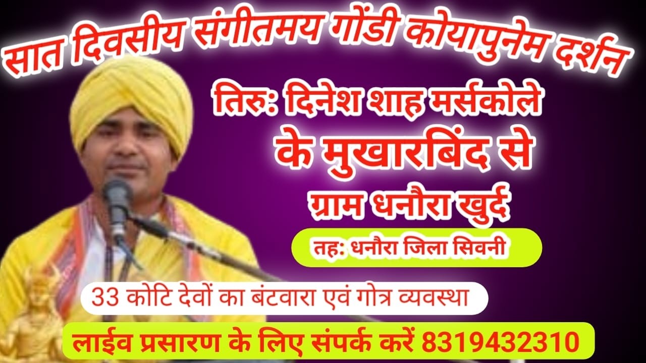 सात दिवसीय संगीतमय गोंडी कोयापुनेम पुनेम दर्शन ग्राम धनौरा खुर्द तेह; धनौरा जिला सिवनी