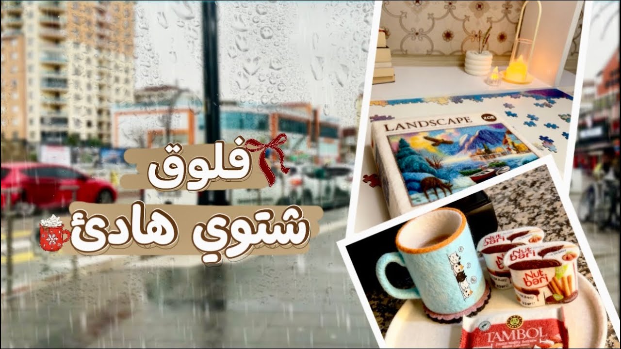 مع بداية الشتاء فلوق❄️ | يوم ممطر ، اجواء دافية ✨Rainy Day