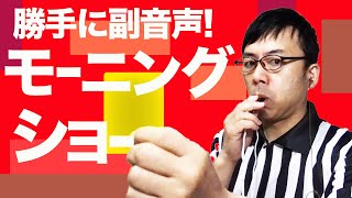 勝手に副音声！羽鳥慎一 #モーニングショー 2021/1/19│上念司チャンネルニュースの虎側