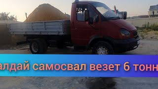 валдай самосвал везет 6 тонн