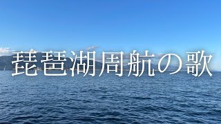 【歌ってみた】琵琶湖周航の歌