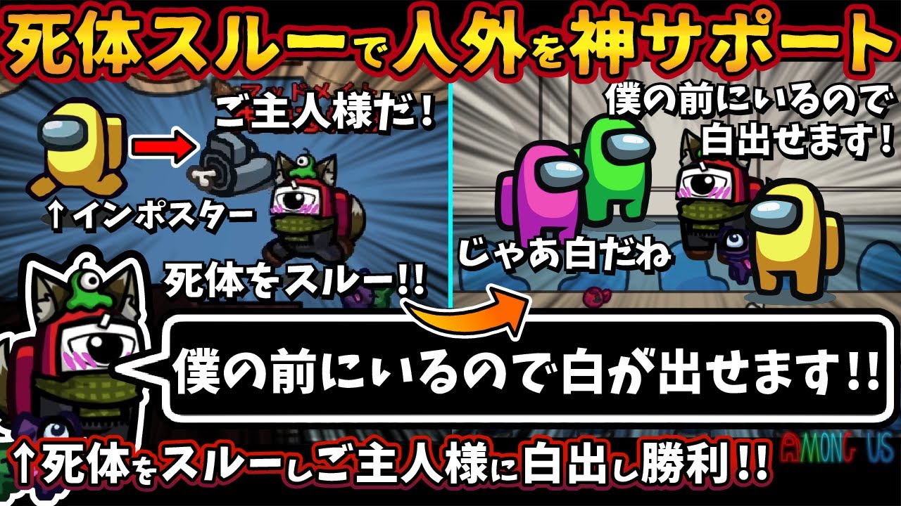 マッドメイト勝利！死体スルーでインポスターを神サポート「僕の前にいるので白が出せます！」ご主人様白出し【Among Usガチ部屋アモングアスMODアモアスガチ勢宇宙人狼実況解説立ち回りコツ初心者講座】