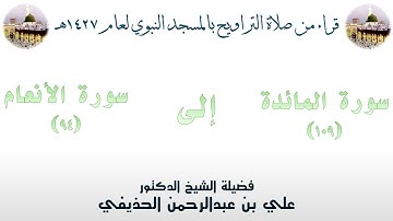 سورة المائدة [ 109 ] إلى [ 94 ] سورة الأنعام - تراويح الحرم النبوي 1427 - لفضيلة الشيخ علي الحذيفي