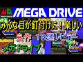 【メガドライブ】みんな目が釘付けに!楽しい良作18選レビュー【MD】