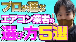 エアコンクリーニング業者の選び方５ポイント