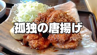 孤独のグルメもどき 栃木県小山市 たまや 甘辛とり竜田揚げ定食 Youtube