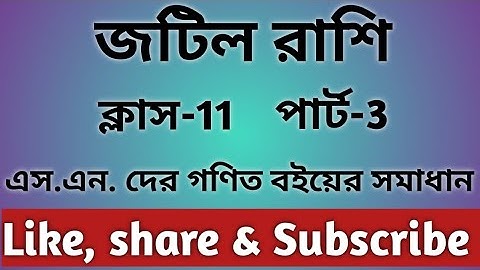 #3//Complex Numbers//জটিল রাশি //Class 11//s.n dey s n dey math book solution