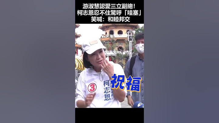 游淑慧认爱三立高层　柯志恩笑喊：派她去和睦邦交 @ChinaTimes#shorts - 天天要闻