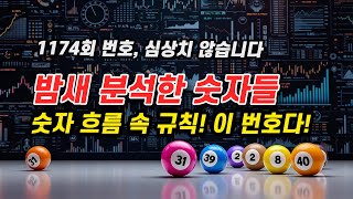 1174회 로또 당첨번호, 8단계 분석으로 찾아낸 충격의 6개 숫자, 지난주 실패 후 완전 업그레이드!