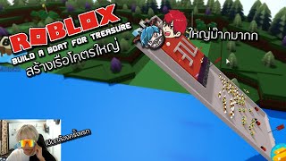 Roblox สร้างเรือที่ใหญ่ที่สุดในโลกแบบฮาๆ555+!! (Build A Boat For Treasure)