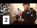 مسلسل سوا سوا ملخص الحلقه 2 