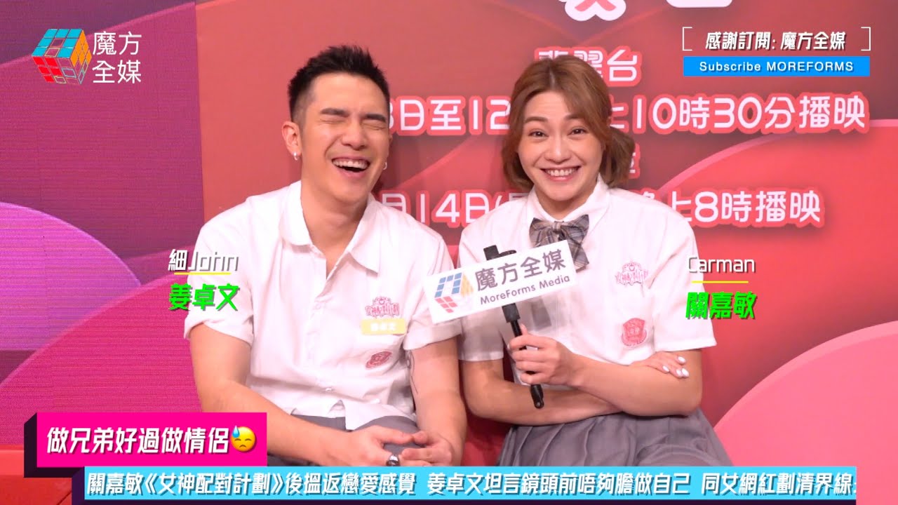 【做兄弟好過做情侶😓】關嘉敏《女神配對計劃》後搵返戀愛感覺 姜卓文坦言鏡頭前唔夠膽做自己 同女網紅劃清界線：係有約會過