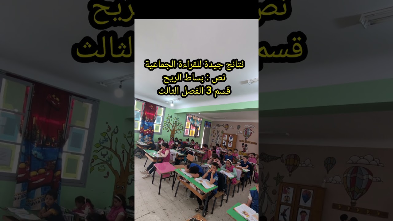 نتائج جيدة للقراءة الجماعية نص بساط الريح قسم3 الفصل الثالث