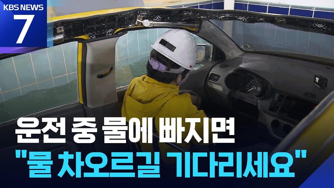 운전 중 물에 빠지면…“안팎 수위 차이 줄면 문 열려” / KBS  2026.03.09.