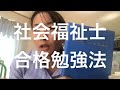 社会福祉士　合格勉強法