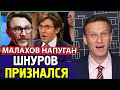 МАЛАХОВ ИСПУГАЛСЯ ПУТИНА. ШНУРОВ стал продюсером RTVI. Алексей Навальный