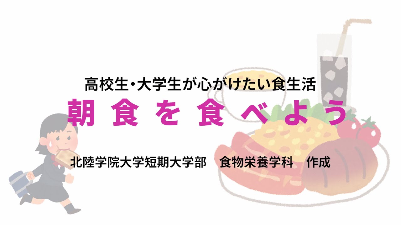 【高校生・大学生必見！食育動画①】 朝食を食べよう！