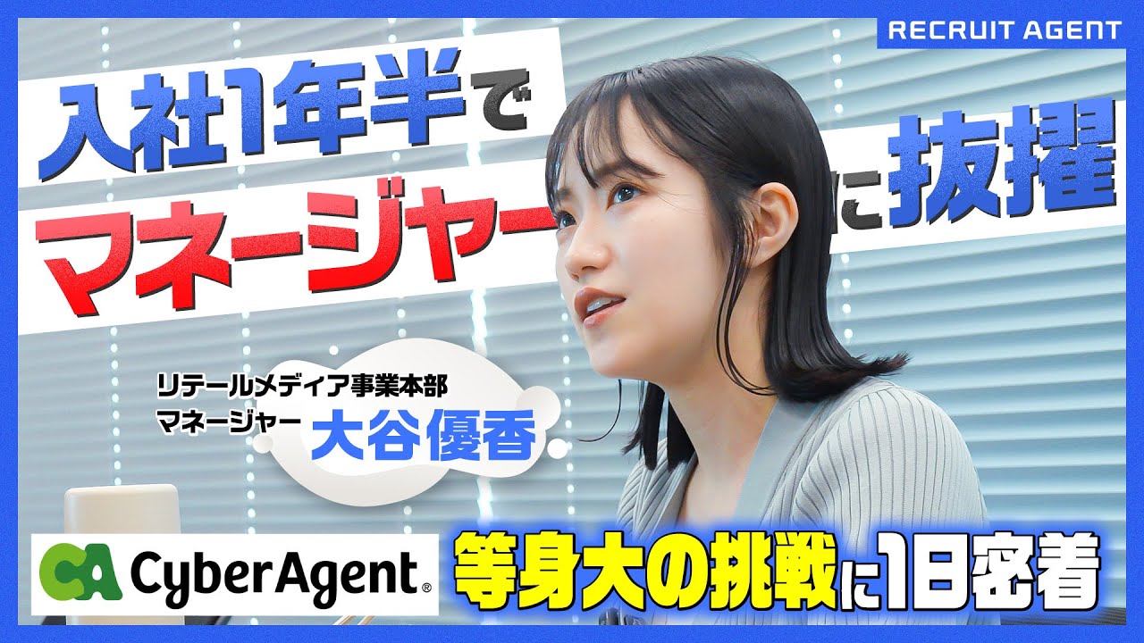 【密着】入社1年半でマネージャー！背伸びしない“等身大の挑戦” ｜サイバーエージェント
