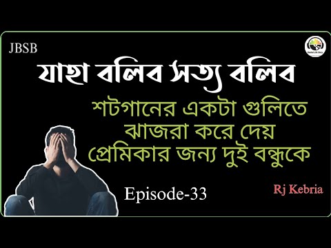 JBSB Milon Episode-33 Jaha Bolibo Shotto Bolibo জীবনের গল্প Rj Kebria 2025