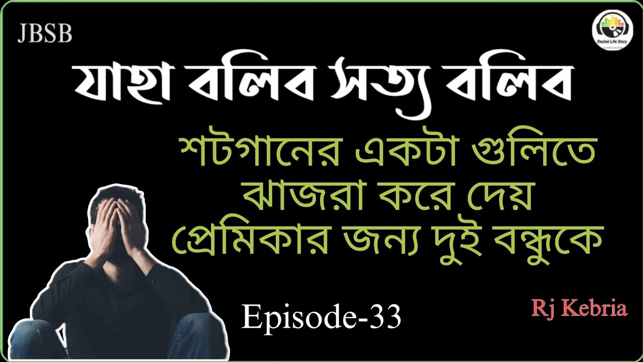JBSB Milon Episode-33 Jaha Bolibo Shotto Bolibo জীবনের গল্প Rj Kebria 2025