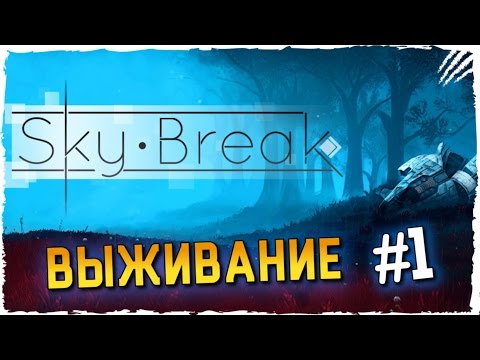 SKY BREAK ОБЗОР ВЫЖИВАЛКИ ► ПЕРВЫЙ ВЗГЛЯД НА SKY BREAK ПРОХОЖДЕНИЕ НА РУССКОМ ► ПОЛНОЕ ПРОХОЖДЕНИЕ