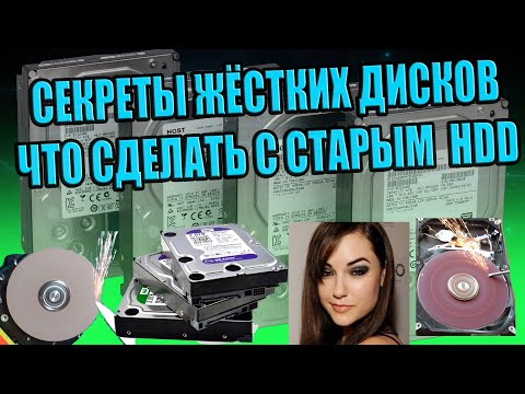 Видео: СЕКРЕТЫ СТАРЫХ ЖЁСТКИХ ДИСКОВ, ЧТО МОЖНО СДЕЛАТЬ С НЕНУЖНЫМ HDD, ПОДЕЛКИ, ЧТО ПОЛЕЗНОГО В ВИНЧЕСТЕРЕ