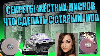 СЕКРЕТЫ СТАРЫХ ЖЁСТКИХ ДИСКОВ, ЧТО МОЖНО СДЕЛАТЬ С НЕНУЖНЫМ HDD, ПОДЕЛКИ, ЧТО ПОЛЕЗНОГО В ВИНЧЕСТЕРЕ