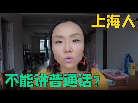 上海人讲上海话是错的，上海人进普通话也不对，我以后讲苏北话！