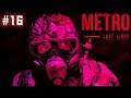 METRO Last Light DLC с Аксалом - (16) - Приоткрытый Мир