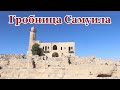 ИЗРАИЛЬ. ИЕРУСАЛИМ. Гробница Самуила. Экскурсия