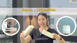 พียูโฟมกับอีพ็อกซี่โฟม ต่างกันยังไง ไปดูกัน | Alpha Composition