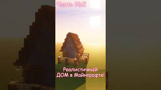 🏠Реалистичный ДОМ в Майнкрафте Часть 2! #minecraft #постройки
