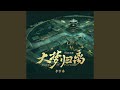 大梦归离 大梦归离 影视剧主题曲 