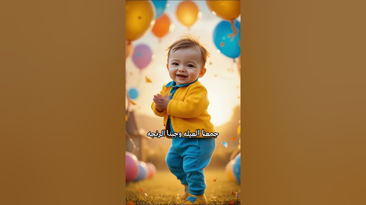 اغنيه العيد فرحه - اهلا بالعيد مرحب بالعيد جهزنا الكحك مع البسكوت - اغاني العيد الفطر 2025