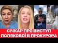 Моя думка така! Маргарита Січкар про Полякову і скандальне весілля експрокурора у Львові!