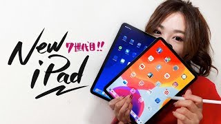 新iPad 7世代は誰が買うべきなのか!?  iPadの選び方、教えます。