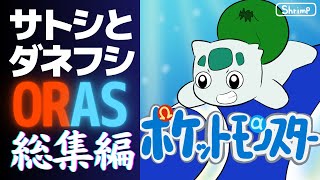 【総集編】サトシとダネフシさん【ギャグポケモンORASホウエン編アニメ全話】