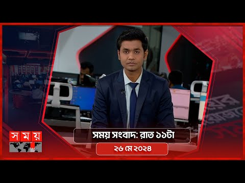সময় সংবাদ | রাত ১১টা | ২৬ মে ২০২৪ | Somoy TV Bulletin 11pm | Latest Bangladeshi News