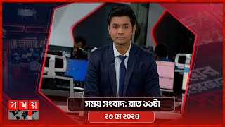 সময় সংবাদ | রাত ১১টা | ২৬ মে ২০২৪ | Somoy TV Bulletin 11pm | Latest Bangladeshi News