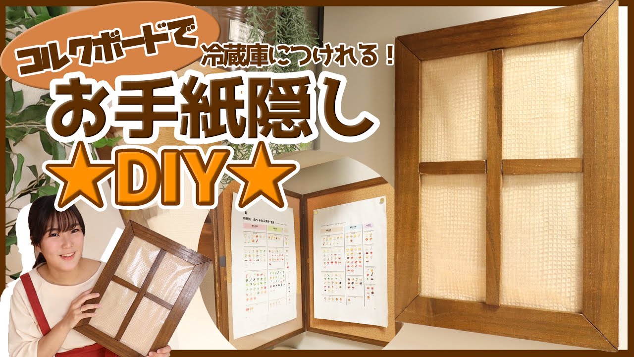 Diy お手紙隠しコルクボードで作ってみた ほぼ100均 Youtube