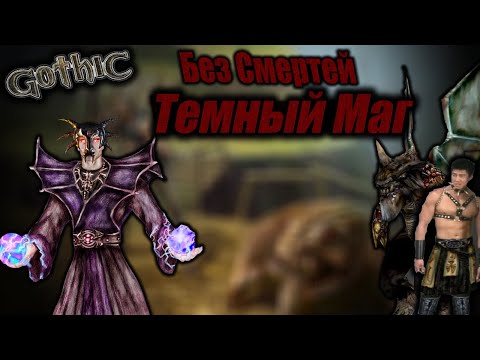 Готика 2 : Новый Баланс | Кошмарный Сон Без Смертей За Темного Мага СНК | 4 Круг и Встреча с Ищущими