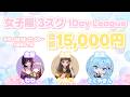 【荒野行動】女子限3スク1Day League 実況配信