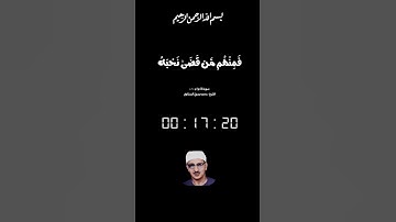 محمد صديق المنشاوى/من المؤمنين رجال صدقوا ماعاهدوا الله عليه فمنهم من قضى نحبه ومنهم من ينتظر/تلاوات