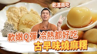 軟嫩Q彈 冷熱都好吃古早味燒麻糬│厭世甜點店