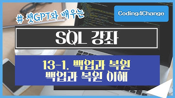 SQL강좌:13-1. 백업과 복원 - 백업과 복원 이해