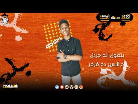 مهرجان بلح غناء ادم وميجا توزيع مهاب شيجو كلمات آدم الشاعر مونتاج سيف اداره ظاظا مصر