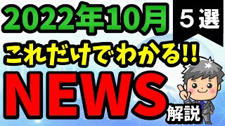 【高校生のための政治経済】2022年10月ニュース解説