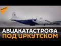 Самолет Ан-12 белорусской авиакомпании "Гродно" разбился под Иркутском. Что известно?