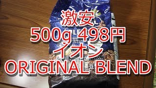 コーヒーVLOG　激安イオン　ORIGINAL BLEND