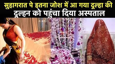 सुहागरात को इतना जोश में आ गया दूल्हा की  दुल्हन को पहुचा दिया अस्पताल ||
